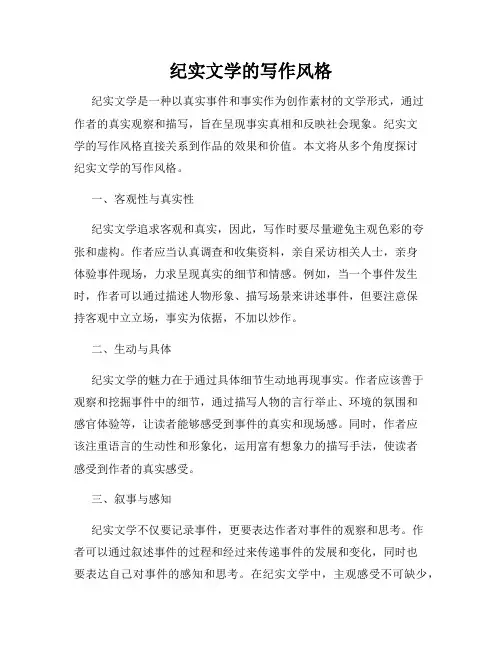 纪实文学的写作风格