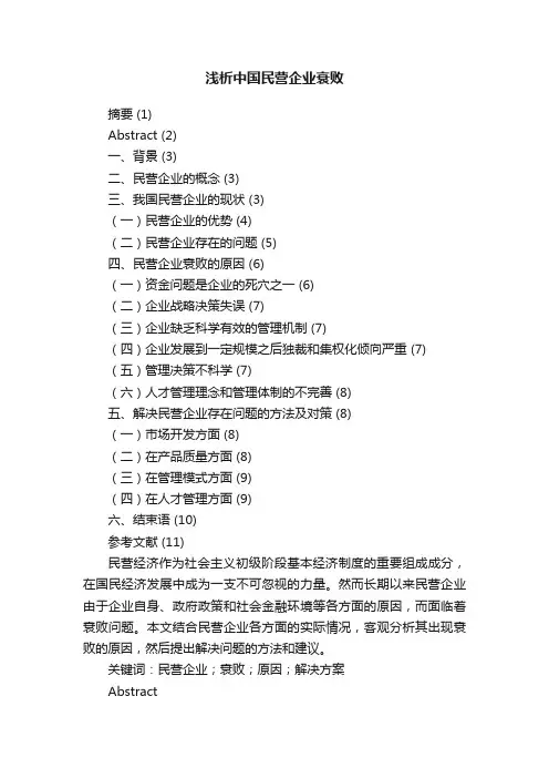 浅析中国民营企业衰败