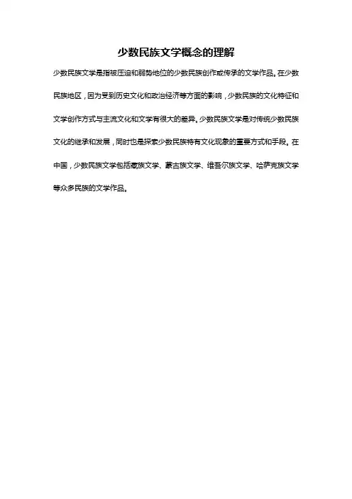少数民族文学概念的理解