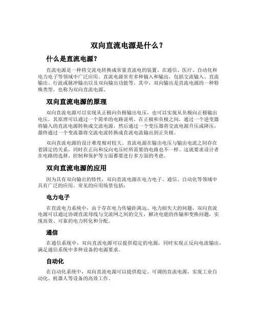 双向直流电源是什么？