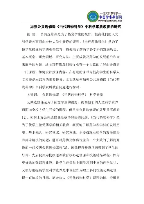 加强公共选修课《当代药物科学》中科学素质教育的研究