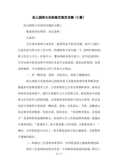 幼儿园班主任经验交流发言稿(3篇)