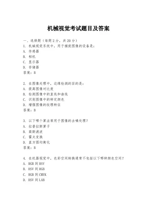机械视觉考试题目及答案