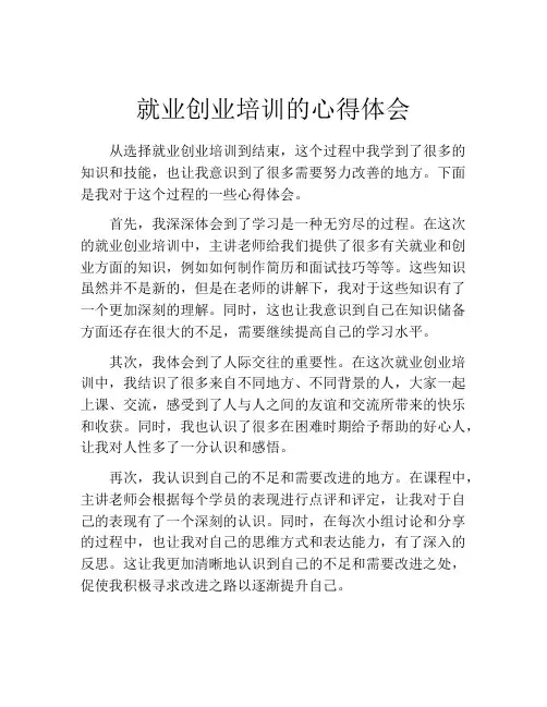 就业创业培训的心得体会