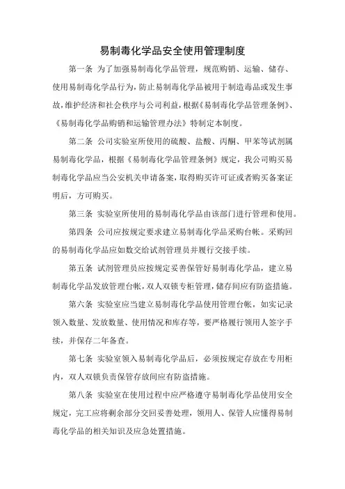 易制毒化学品安全使用管理制度