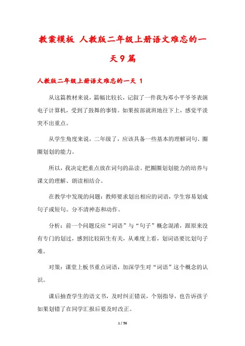 教案模板 人教版二年级上册语文难忘的一天9篇