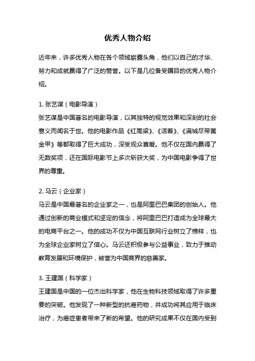 优秀人物介绍
