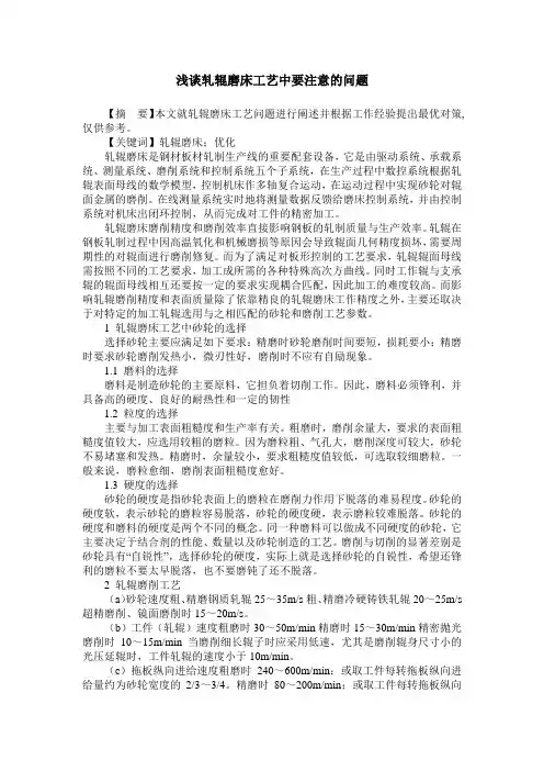 浅谈轧辊磨床工艺中要注意的问题