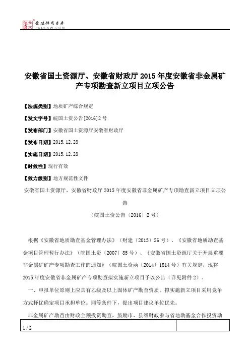 安徽省国土资源厅、安徽省财政厅2015年度安徽省非金属矿产专项勘