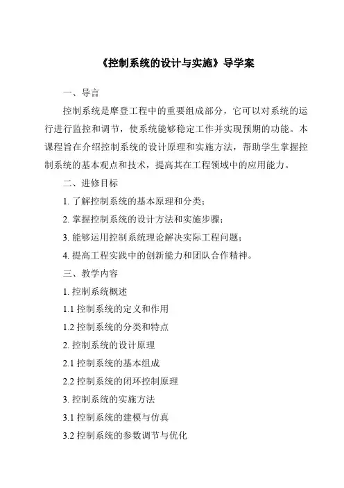 《控制系统的设计与实施导学案》