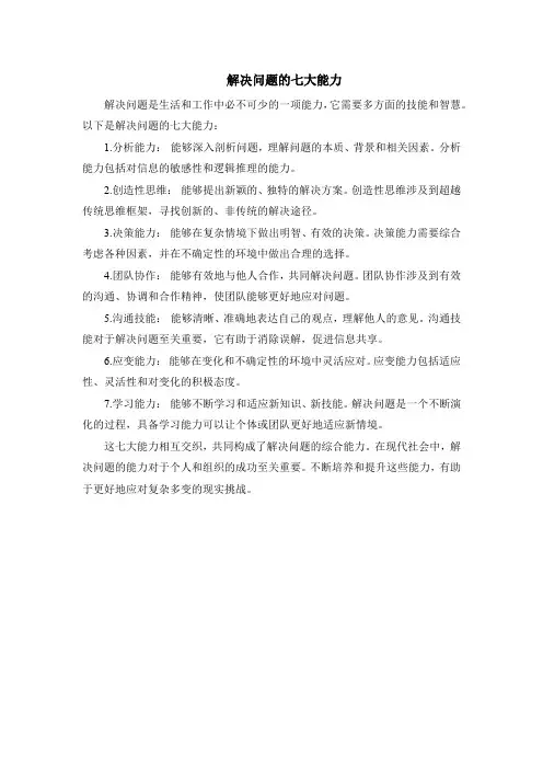 解决问题的七大能力