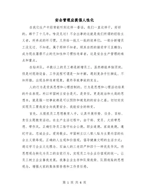 安全管理应提倡人性化(三篇)