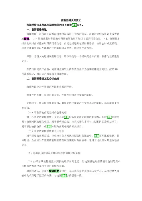 前期差错的更正处理