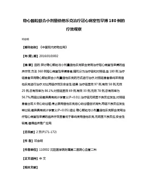 稳心颗粒联合小剂量倍他乐克治疗冠心病室性早搏180例的疗效观察