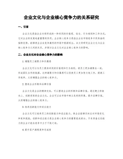企业文化与企业核心竞争力的关系研究