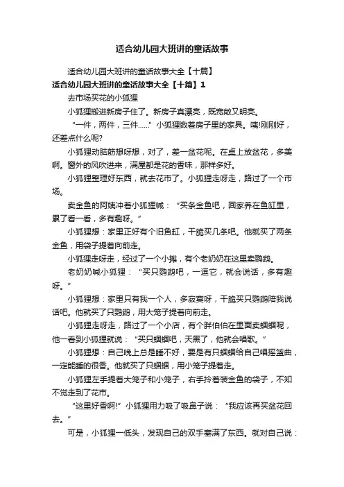 适合幼儿园大班讲的童话故事大全【十篇】