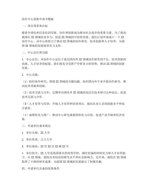 协作中心获批申请书模板