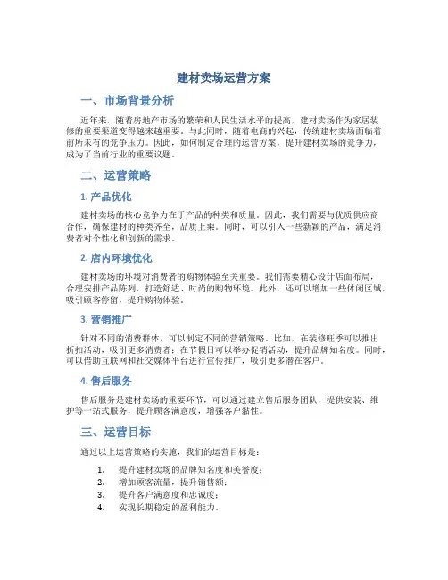 建材卖场运营方案