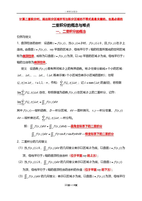 二重积分的难点与重点