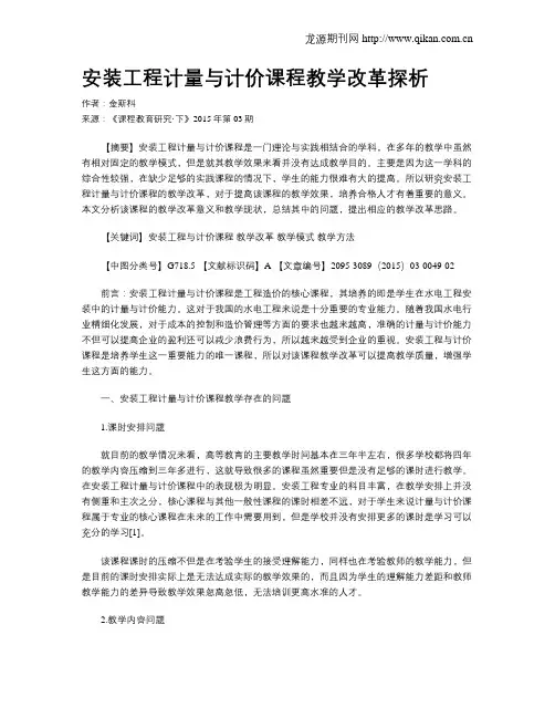 安装工程计量与计价课程教学改革探析