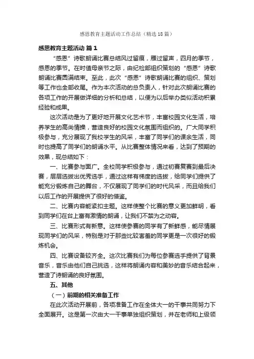 感恩教育主题活动工作总结（精选18篇）
