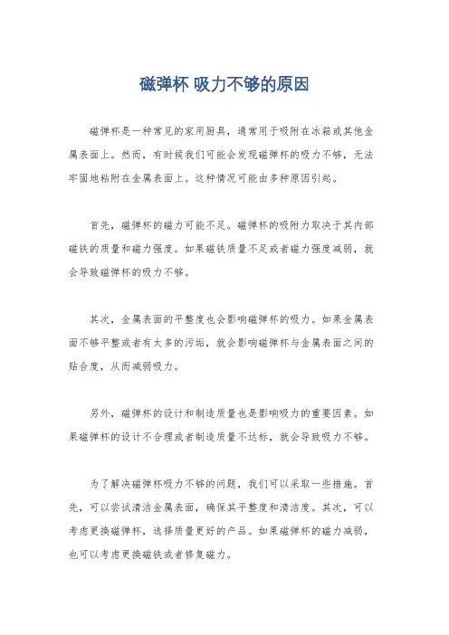 磁弹杯 吸力不够的原因