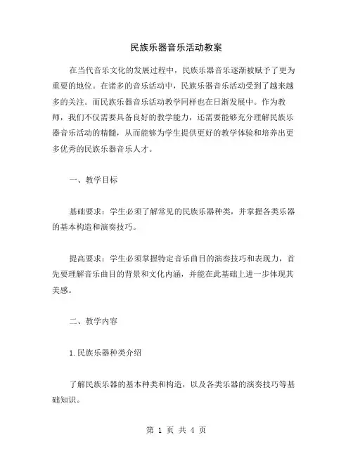 民族乐器音乐活动教案