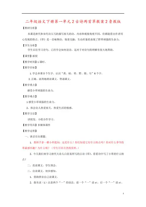 二年级语文下册第一单元2古诗两首草教案2鲁教版