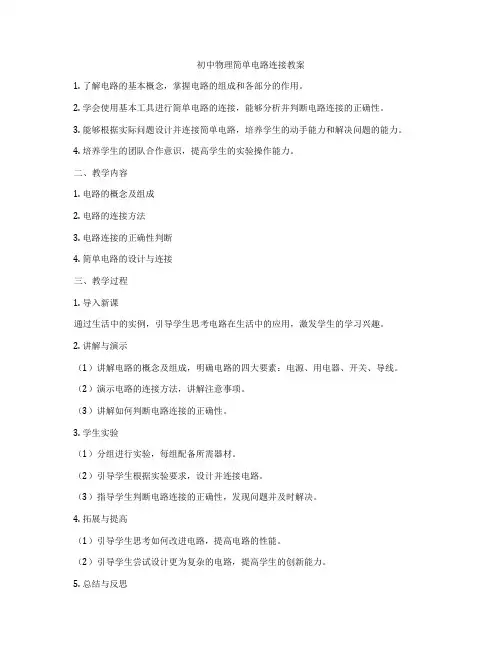 初中物理简单电路连接教案