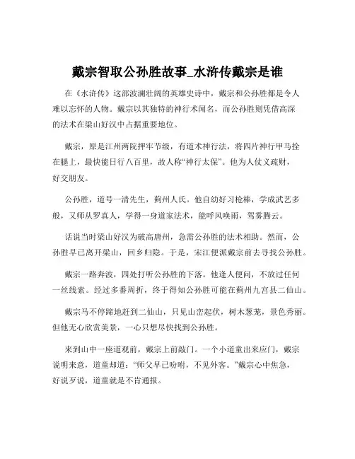 戴宗智取公孙胜故事_水浒传戴宗是谁