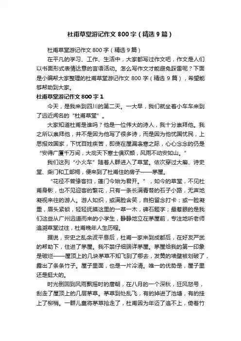 杜甫草堂游记作文800字（精选9篇）