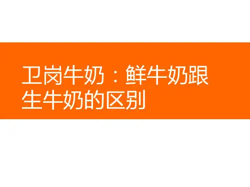 卫岗牛奶：鲜牛奶跟生牛奶的区别