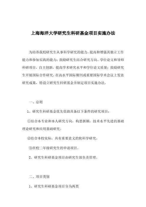 上海海洋大学研究生科研基金项目实施办法