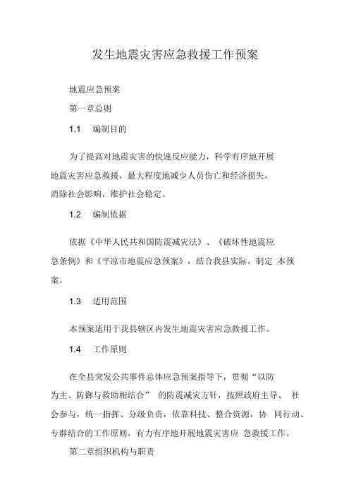 《发生地震灾害应急救援工作预案》