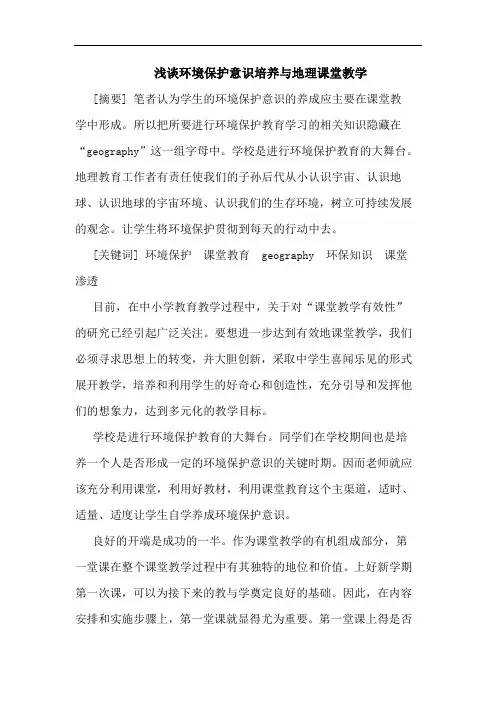 环境保护意识培养与地理课堂教学论文