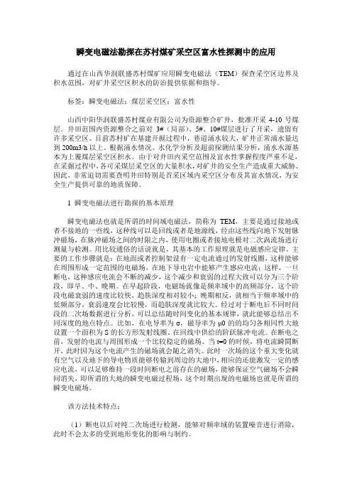 瞬变电磁法勘探在苏村煤矿采空区富水性探测中的应用