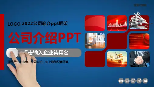 2022公司简介ppt框架