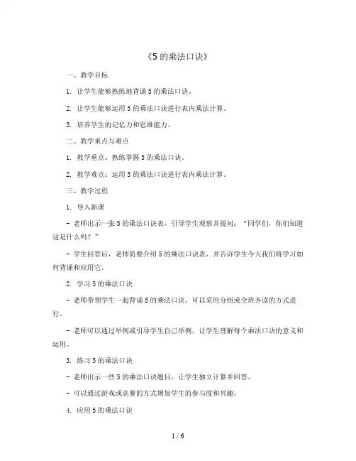 《5的乘法口诀》(教案)- 2023-2024学年数学二年级上册西师大版