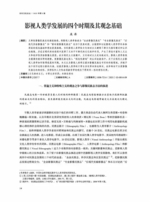 影视人类学发展的四个时期及其观念基础