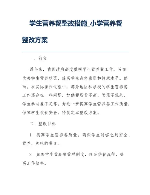 学生营养餐整改措施_小学营养餐整改方案