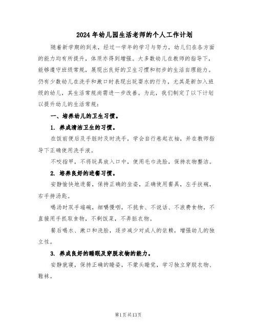 2024年幼儿园生活老师的个人工作计划（6篇）