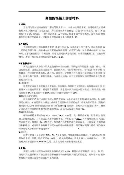 高性能混凝土的原材料