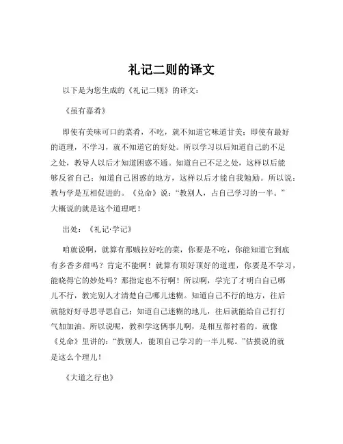 礼记二则的译文