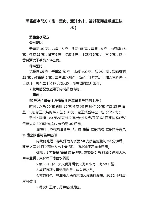 熏酱卤水配方（附：熏肉、蜜汁小排、酱肘花商业版加工技术）