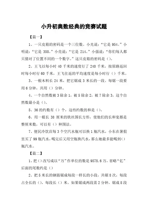 小升初奥数经典的竞赛试题