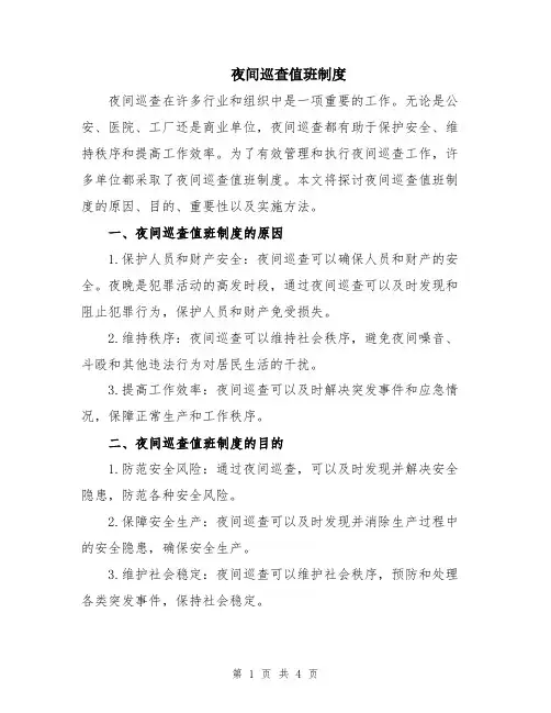 夜间巡查值班制度