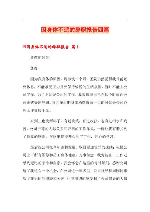 因身体不适的辞职报告四篇