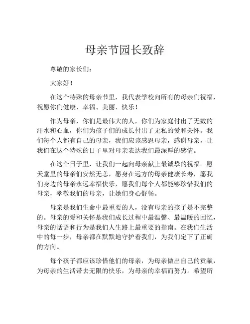 母亲节园长致辞(精选10篇)