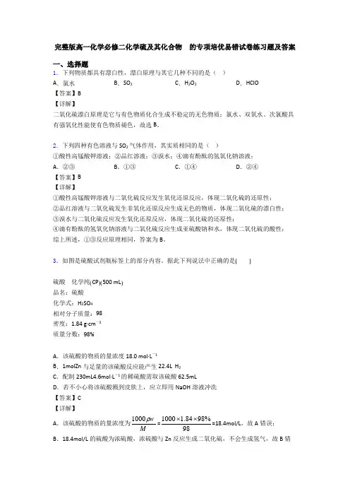 完整版高一化学必修二化学硫及其化合物  的专项培优易错试卷练习题及答案