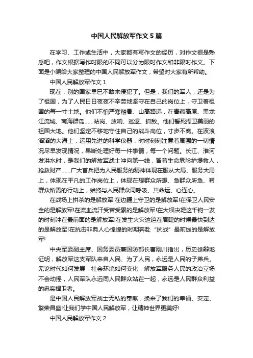 中国人民解放军作文5篇